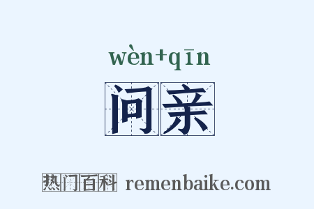 问亲是什么意思的图片